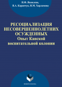  - Ресоциализация несовершеннолетних осужденных: опыт Канской воспитательной колонии