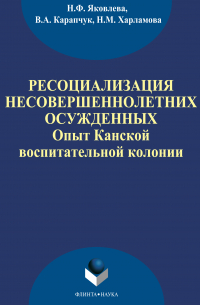  - Ресоциализация несовершеннолетних осужденных: опыт Канской воспитательной колонии
