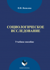 Наталья Яковлева - Социологическое исследование