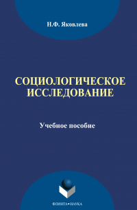 Наталья Яковлева - Социологическое исследование