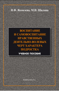  - Воспитание и самовоспитание нравственных деятельно-волевых черт характера подростков