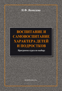 Наталья Яковлева - Воспитание и самовоспитание характера детей и подростков