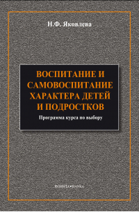 Наталья Яковлева - Воспитание и самовоспитание характера детей и подростков