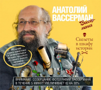 Анатолий Вассерман - Скелеты в шкафу истории