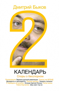 Календарь-2. Споры о бесспорном