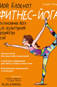 Мой блокнот. Фитнес-йога