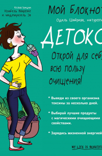 Мой блокнот. Детокс