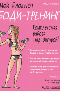 Мой блокнот. Боди-тренинг