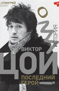 Виктор Цой. Последний герой. История