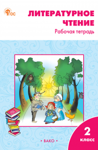 Литературное чтение. 2 класс. Рабочая тетрадь
