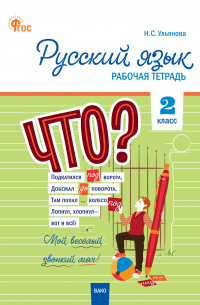  - Русский язык. 2 класс. Рабочая тетрадь