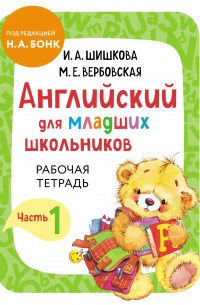 Английский для младших школьников. Рабочая тетрадь. Часть 1