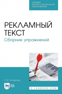 Татьяна Бочарова - Рекламный текст. Сборник упражнений. Учебное пособие для СПО