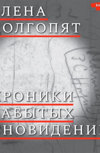 Хроники забытых сновидений