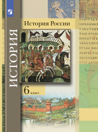  - История России. 6 класс
