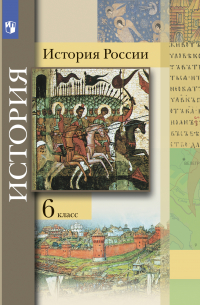  - История России. 6 класс