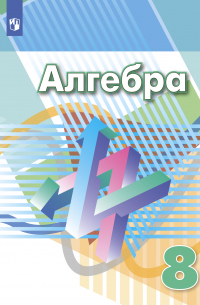  - Алгебра. 8 класс