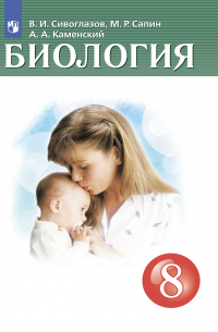 Биология. 8 класс