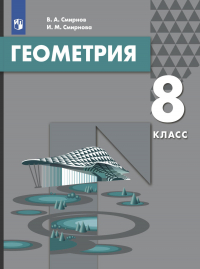  - Геометрия. 8 класс