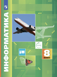  - Информатика. 8 класс