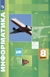 Информатика. 8 класс
