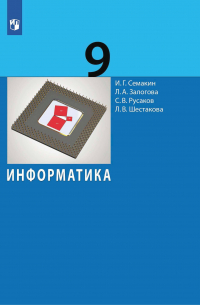 Информатика. 9 класс