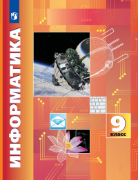  - Информатика. 9 класс