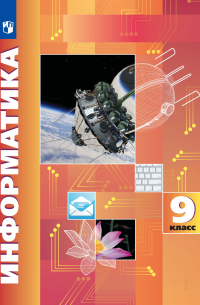 Информатика. 9 класс