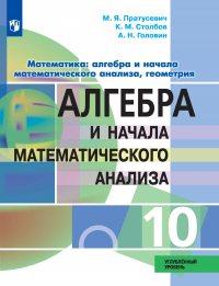  - Математика: алгебра и начала математического анализа, геометрия. Алгебра и начала математического анализа. 10-й класс. Углублённый уровень
