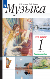  - Музыка. 1 класс. 2 часть