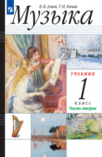  - Музыка. 1 класс. 2 часть