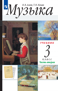  - Музыка. 3 класс. 2 часть