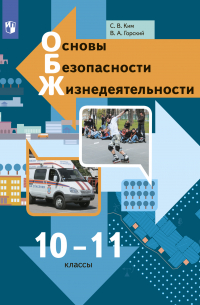Основы безопасности жизнедеятельности. 10-11 классы
