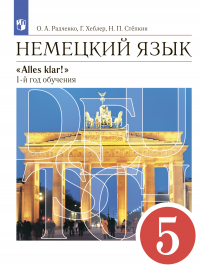  - Немецкий язык. 5 класс. 1-й год обучения