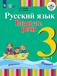 - Русский язык. Развитие речи. 3 класс. Часть 1