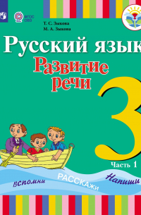  - Русский язык. Развитие речи. 3 класс. Часть 1