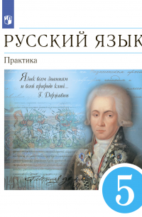 Русский язык. 5 класс. Практика