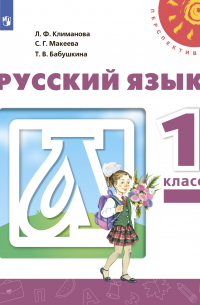 Русский язык. 1 класс