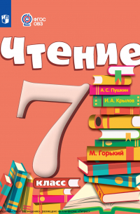 Чтение. 7 класс