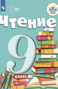 Чтение. 9 класс