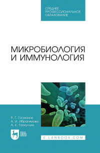  - Микробиология и иммунология. Учебное пособие для СПО