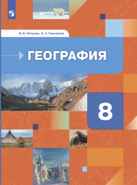  - География России. Природа. Население. 8 класс