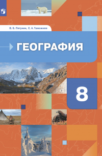 География России. Природа. Население. 8 класс