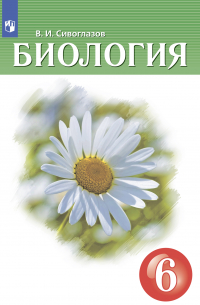 Биология. 6 класс