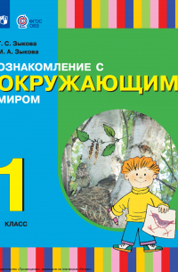  - Ознакомление с окружающим миром. 1 класс