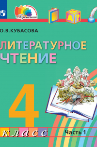 Литературное чтение. 4 класс. 1 часть