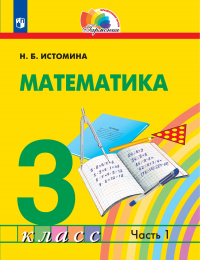Наталия Истомина - Математика. 3 класс. 1 часть