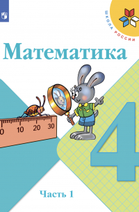 Математика. 4 класс. Часть 1