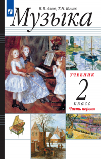  - Музыка. 2 класс. 1 часть