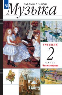  - Музыка. 2 класс. 1 часть